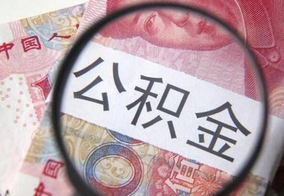 公积金账户出现余额不足-邹城公积金代办服务