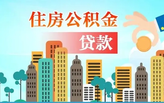 公积金能贷多少款-邹城公积金代办平台